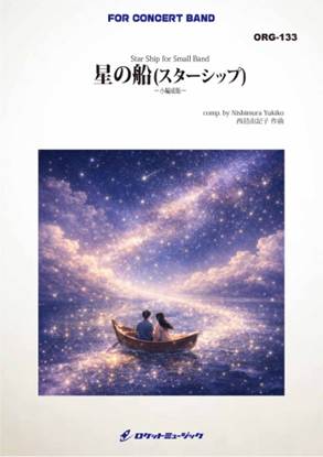 ＯＲＧ１３３　「星の船（スターシップ）」【小編成版】 の画像