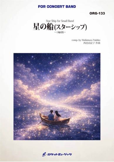 ＯＲＧ１３３　「星の船（スターシップ）」【小編成版】 の画像