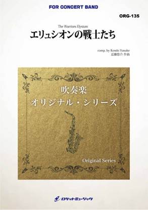 ＯＲＧ１３５　エリュシオンの戦士たち の画像