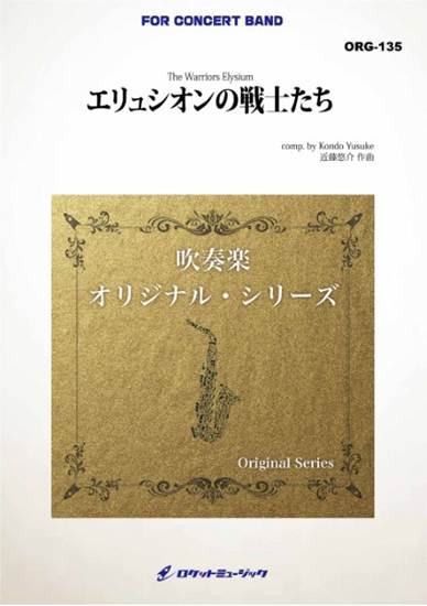 ＯＲＧ１３５　エリュシオンの戦士たち の画像