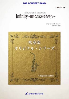 ＯＲＧ１３６　Ｉｎｆｉｎｉｔｙ　～限りなく広がる蒼空へ～ の画像