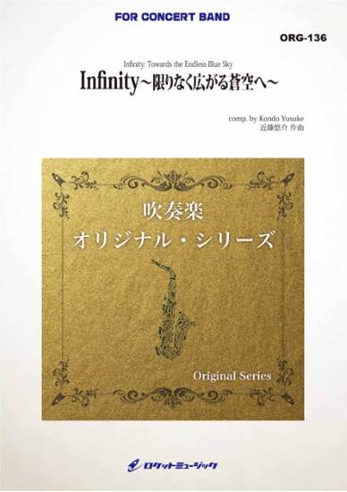 ＯＲＧ１３６　Ｉｎｆｉｎｉｔｙ　～限りなく広がる蒼空へ～ の画像