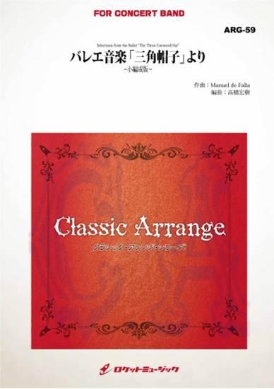 ＡＲＧ５９　バレエ音楽「三角帽子」より【小編成版】（ファリャ） の画像