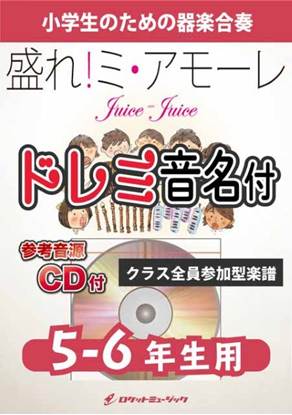 ＫＧＨ６３５　盛れ！ミ・アモーレ／Ｊｕｉｃｅ＝Ｊｕｉｃｅ【５－６年生用、参考音源ＣＤ付、ドレミ音名入りパート譜付】 の画像