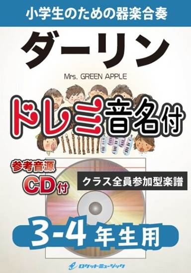 ＫＧＨ６３２　ダーリン／Ｍｒｓ．　ＧＲＥＥＮ　ＡＰＰＬＥ【３－４年生用、参考音源ＣＤ付、ドレミ音名入りパート譜付】 の画像