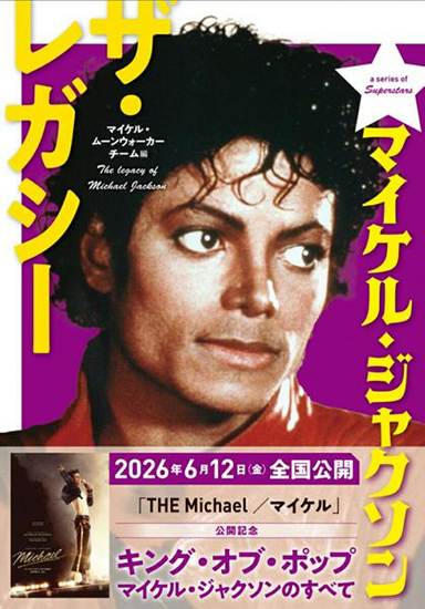 マイケル・ジャクソン　ザ・レガシー の画像