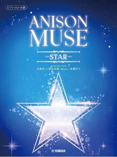 ピアノソロ　ＡＮＩＳＯＮ　ＭＵＳＥ（アニソン・ミューズ）－ＳＴＡＲ－ の画像