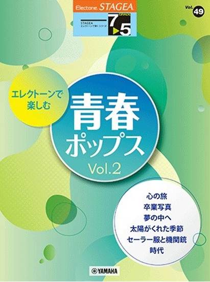 ＳＴＡＧＥＡ　エレクトーンで弾く　７～５級　Ｖｏｌ．４９　エレクトーンで楽しむ　青春ポップス　Ｖｏｌ．２ の画像