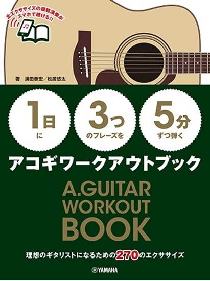 【１日】に【３つ】のフレーズを【５分】ずつ弾くアコギワークアウトブック の画像
