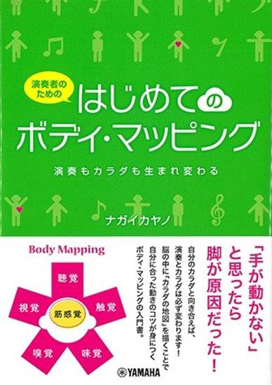 演奏者のための　はじめてのボディ・マッピング の画像