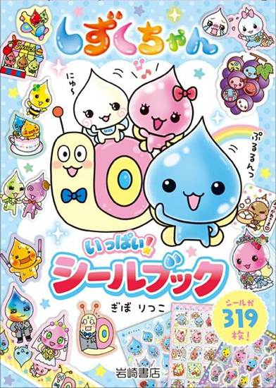 しずくちゃん　いっぱい！　シールブック の画像