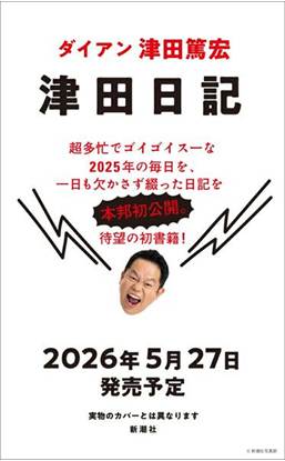 津田日記 の画像