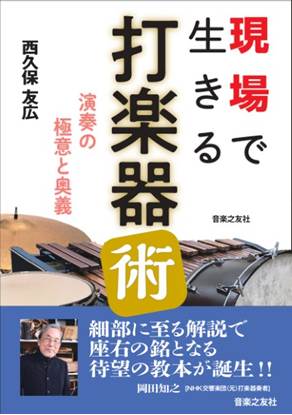 現場で生きる打楽器術　演奏の極意と奥義 の画像