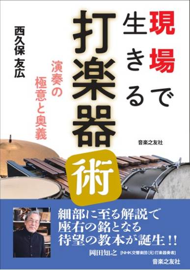 現場で生きる打楽器術　演奏の極意と奥義 の画像