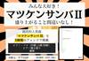 いろんなアレンジで弾く　新・ピアノ名曲ピース　３２　マツケンサンバ　ＩＩ の画像