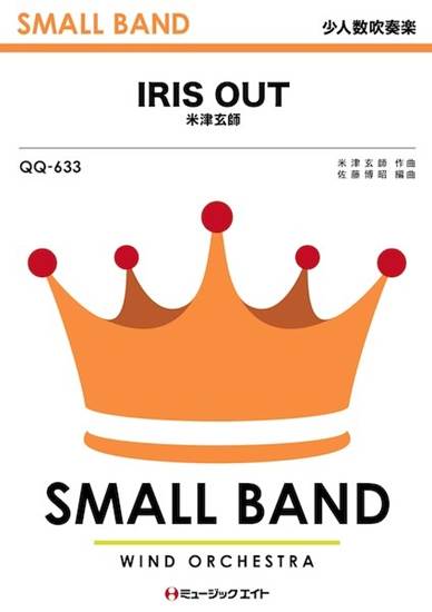 ＱＱ６３３　少人数吹奏楽　ＩＲＩＳ　ＯＵＴ の画像