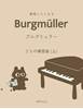 練習したくなるブルグミュラー　２５の練習曲（上） の画像