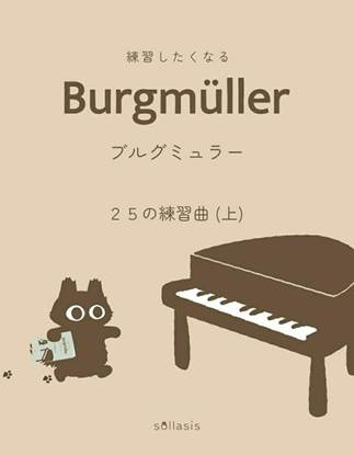 練習したくなるブルグミュラー　２５の練習曲（上） の画像
