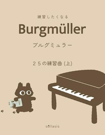 練習したくなるブルグミュラー　２５の練習曲（上） の画像