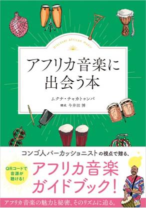アフリカ音楽に出会う本 の画像