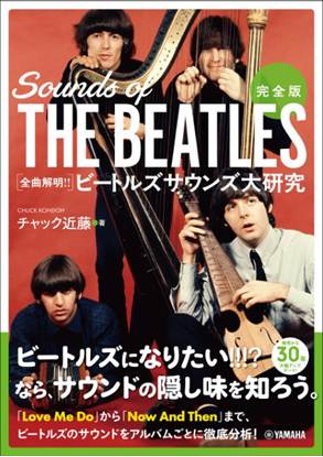完全版　全曲解明！！ビートルズサウンズ大研究 の画像