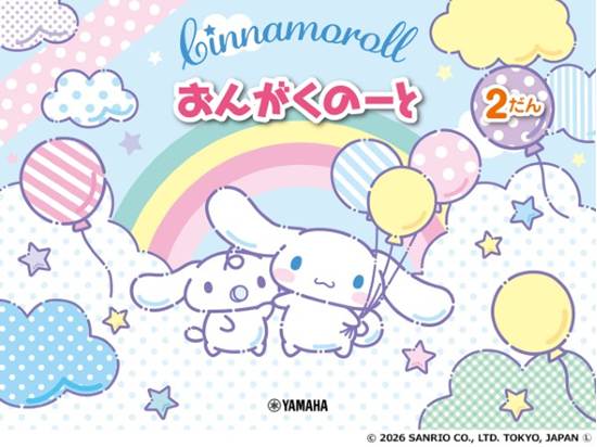 シナモロール　おんがくのーと　２だん【発注単位：５冊】 の画像