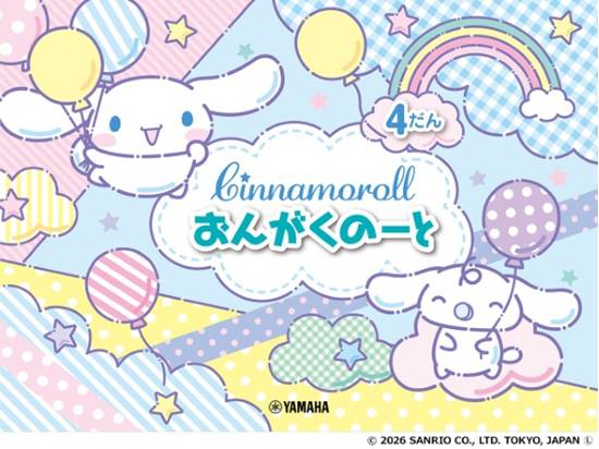 シナモロール　おんがくのーと　４だん【発注単位：５冊】 の画像