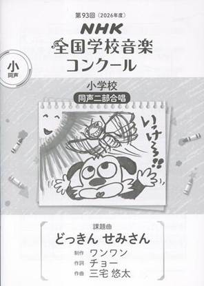 第９３回（令和０８年度）ＮＨＫ全国学校音楽コンクール課題曲　小学校同声二部合唱　『どっきん　せみさん』 の画像