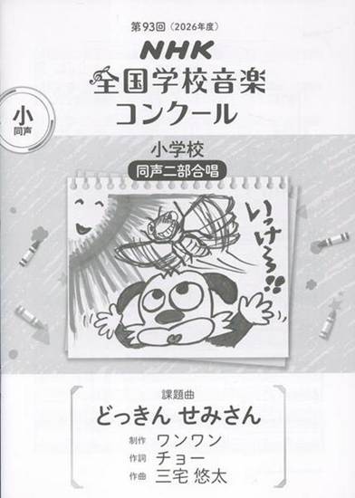 第９３回（令和０８年度）ＮＨＫ全国学校音楽コンクール課題曲　小学校同声二部合唱　『どっきん　せみさん』 の画像