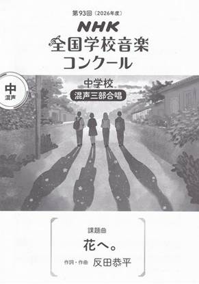 第９３回（令和０８年度）ＮＨＫ全国学校音楽コンクール課題曲　中学校混声三部合唱　『花へ』 の画像