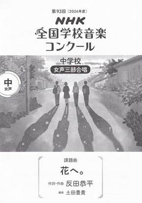 第９３回（令和０８年度）ＮＨＫ全国学校音楽コンクール課題曲　中学校女声三部合唱　『花へ』 の画像