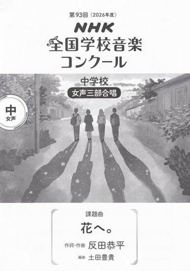 第９３回（令和０８年度）ＮＨＫ全国学校音楽コンクール課題曲　中学校女声三部合唱　『花へ』 の画像