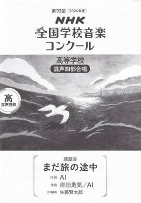 第９３回（令和０８年度）ＮＨＫ全国学校音楽コンクール課題曲　高等学校混声四部合唱　『まだ旅の途中』 の画像