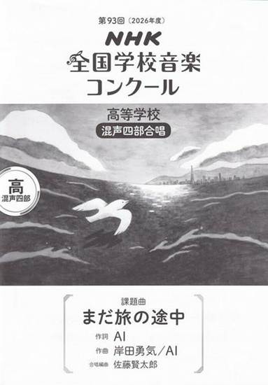 第９３回（令和０８年度）ＮＨＫ全国学校音楽コンクール課題曲　高等学校混声四部合唱　『まだ旅の途中』 の画像