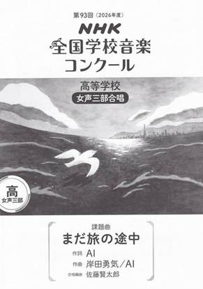 第９３回（令和０８年度）ＮＨＫ全国学校音楽コンクール課題曲　高等学校混声三部合唱　『まだ旅の途中』 の画像