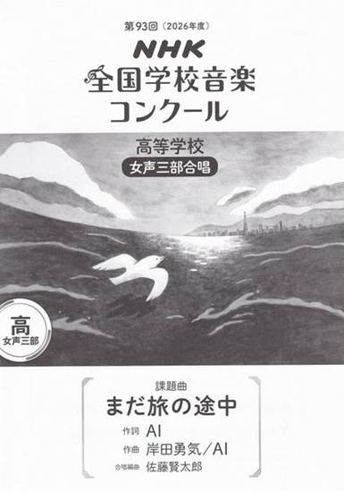 第９３回（令和０８年度）ＮＨＫ全国学校音楽コンクール課題曲　高等学校混声三部合唱　『まだ旅の途中』 の画像
