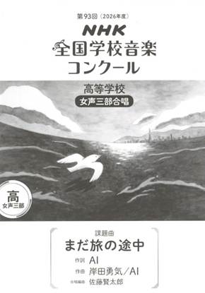 第９３回（令和０８年度）ＮＨＫ全国学校音楽コンクール課題曲　高等学校女声三部合唱　『まだ旅の途中』 の画像