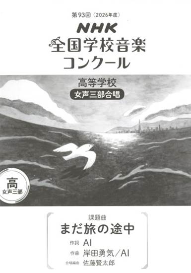 第９３回（令和０８年度）ＮＨＫ全国学校音楽コンクール課題曲　高等学校女声三部合唱　『まだ旅の途中』 の画像