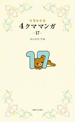リラックマ4クママンガ 17 の画像
