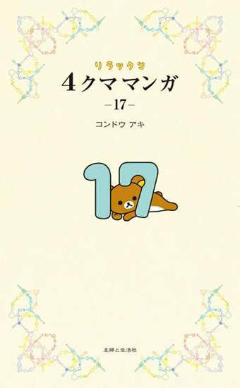 リラックマ4クママンガ 17 の画像