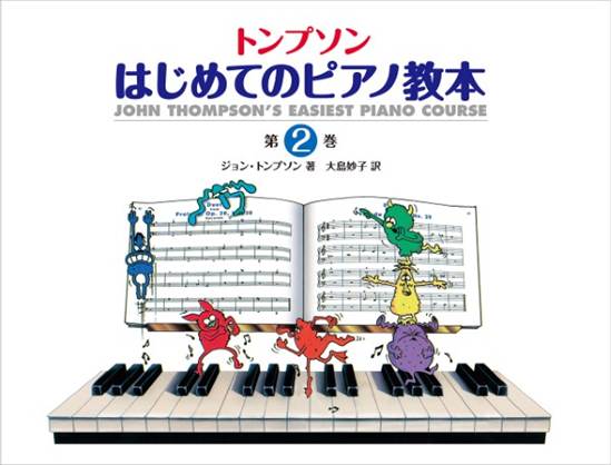 日本語ライセンス版　トンプソン　：　はじめてのピアノ教本　第２巻 の画像