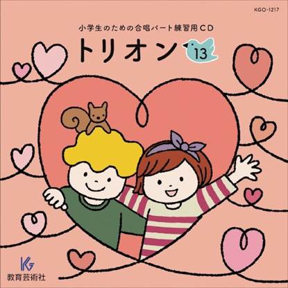 ＣＤ　小学生のための合唱パート練習用　トリオン（１３） の画像