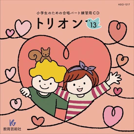 ＣＤ　小学生のための合唱パート練習用　トリオン（１３） の画像