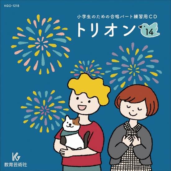 ＣＤ　小学生のための合唱パート練習用　トリオン（１４） の画像