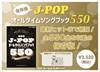 保存版　Ｊ－ＰＯＰオールタイムソングブック５５０ の画像