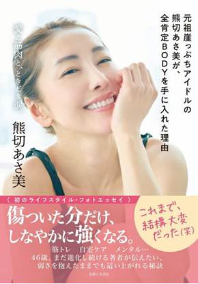 元祖崖っぷちアイドルの熊切あさ美が、全肯定BODYを手に入れた理由 の画像
