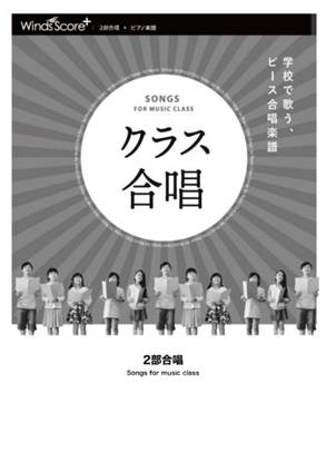 【５冊以上で注文可】世界がひとつになるまで〔２部合唱〕 の画像