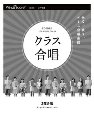 【５冊以上で注文可】世界がひとつになるまで〔２部合唱〕 の画像