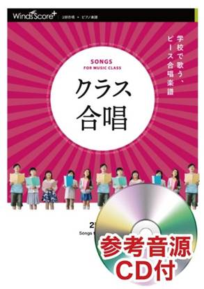 世界がひとつになるまで〔２部合唱〕 の画像