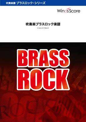吹奏楽ブラスロック，吹奏楽セレクション　Ｏｖｅｒ　ｔｈｅ　Ｒａｉｎｂｏｗ　－Ｂｒａｓｓ　Ｒｏｃｋ－〔Ｇｒａｄｅ　３〕 の画像